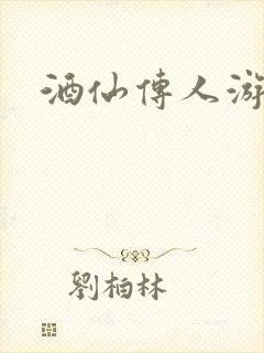 酒仙传人游金庸