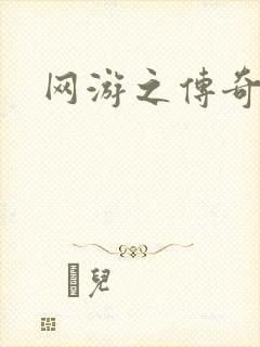 网游之传奇再现