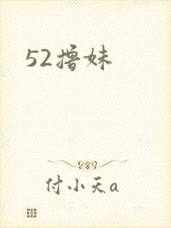 52撸妹