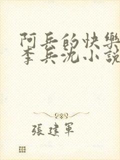 阿兵的快乐生活李兵沈小说