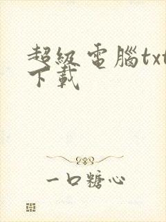 超级电脑txt下载