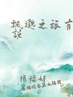 飘邈之旅有声小说