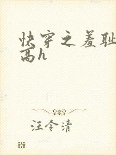 快穿之羞耻游戏高h