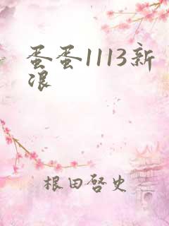蛋蛋1113新浪