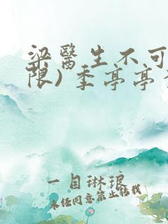 梁医生不可以(限) 季亭亭李斯