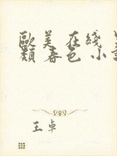 欧美 在线 另类 春色 小说