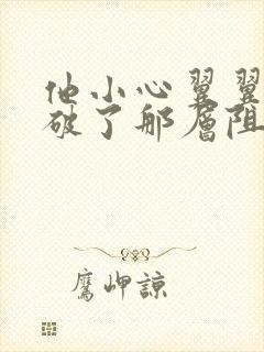 他小心翼翼的冲破了那层阻碍