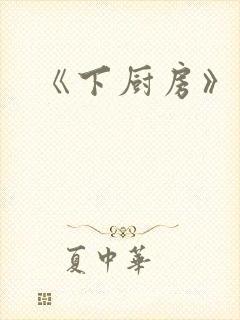 《下厨房》