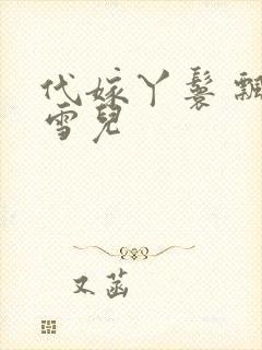 代嫁丫鬟 飘渺雪儿