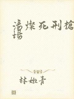 汤灿死刑枪决现场