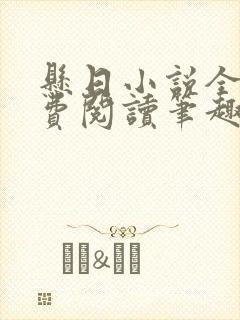 悬日小说全文免费阅读笔趣阁