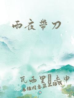 雨夜带刀