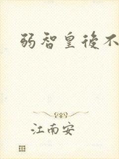 弱智皇后不好欺