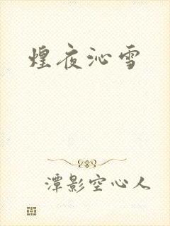 煌夜沁雪