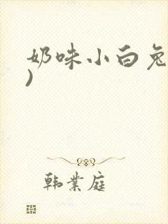 奶味小白兔(H)