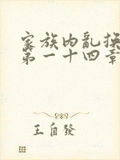 家族内乱换刘家第一十四章