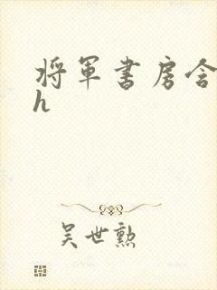 将军书房含乳尖h