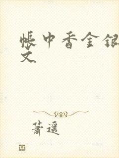 帐中香金银花原文