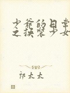 少爷的日常生活之换装少女动漫