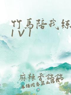 竹马陪我练技术1 V 1