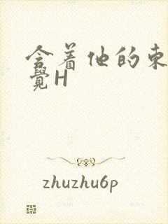 含着他的东西睡觉H