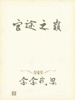 官途之巅