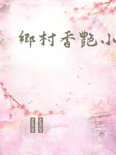 乡村香艳小说