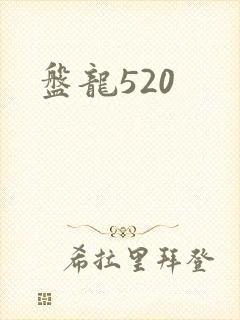 盘龙520
