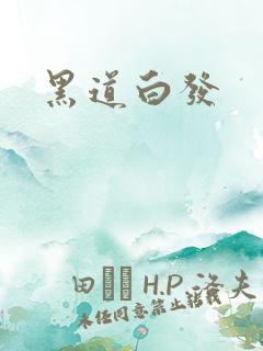 黑道白发