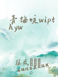 青梅咬wipthyw