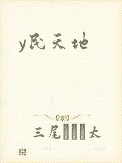 y民天地