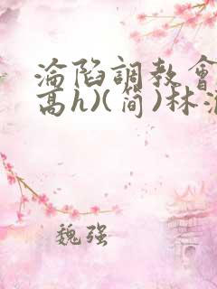 沦陷调教会所(高h)(简)林澈