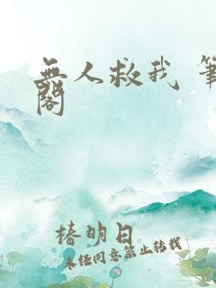 无人救我 笔趣阁