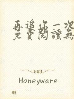 再追你一次小说免费阅读无弹窗