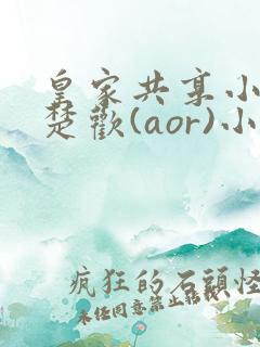 皇家共享小公主楚欢(aor)小说