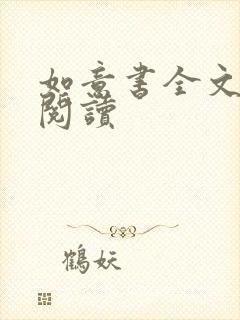 如意书全文免费阅读