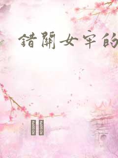 错关女牢的男囚