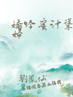 娇吟蜜汁耸动美妇