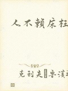 人不赖床枉少年