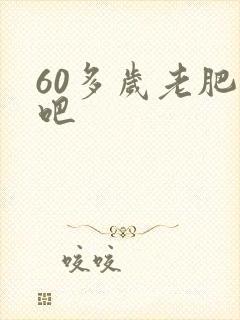 60多岁老肥熟吧