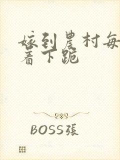 嫁到农村每天光着下跪