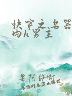 快穿之名器啪啪肉h男主