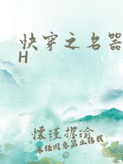 快穿之名器叠加H