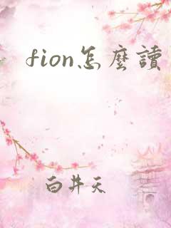 fion怎么读