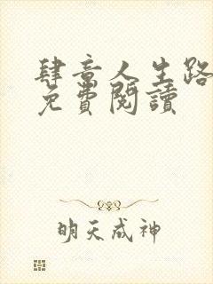 肆意人生路全文免费阅读