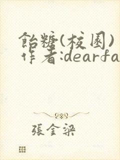 饴糖(校园) 作者:dearfairy
