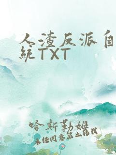 人渣反派自救系统TXT