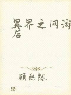 异界之网游杂货店