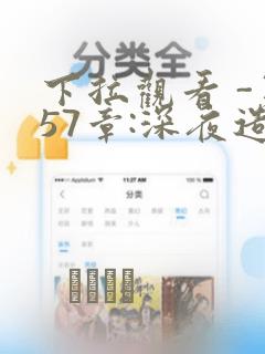 下拉观看 -第57章:深夜造访章节更新 - 色彩漫画网：结局+番外