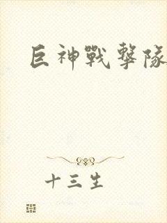 巨神战击队全集